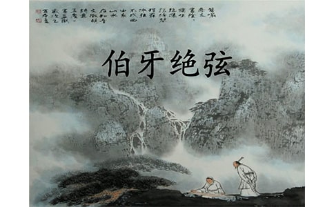 伯牙絕弦改成現(xiàn)代作文 伯牙絕弦作文素材