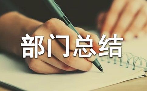 安全生產(chǎn)部門總結(jié)