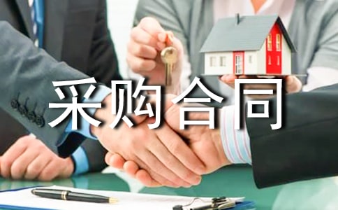 采購合同范本(精華)