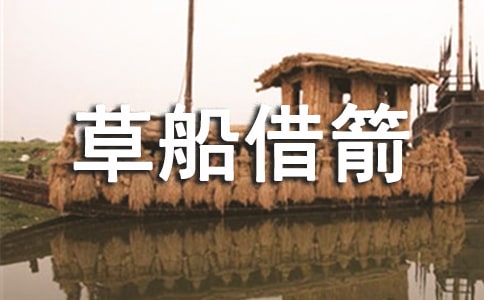 作文草船借箭縮寫350字