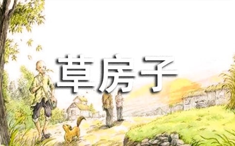 《草房子》讀后感500字左右