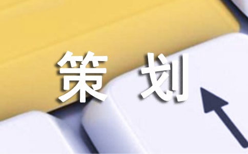 晚會(huì)策劃精品(9篇)