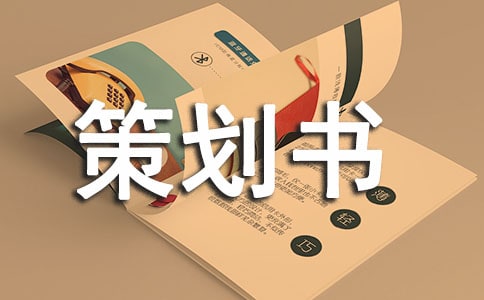換屆大會策劃書