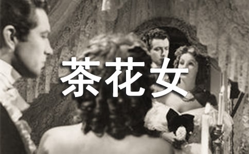 茶花女讀后感--李曉潔