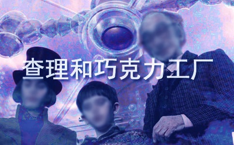 查理和巧克力工廠讀后感(集錦15篇)