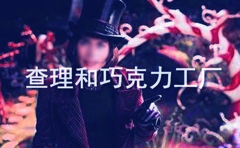 查理和巧克力工廠讀后感(精選23篇)