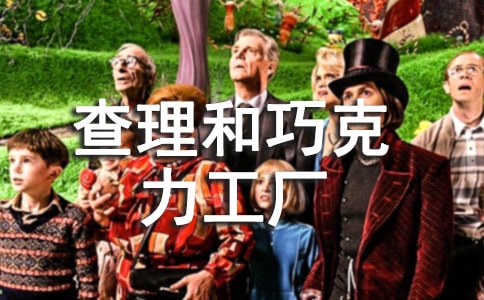 《查理和巧克力工廠》讀書筆記700字