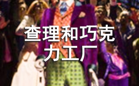 【熱門】查理和巧克力工廠讀后感