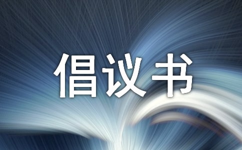 低碳生活倡議書作文