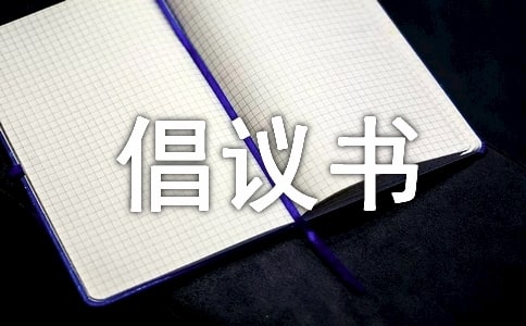 低碳環(huán)保倡議書