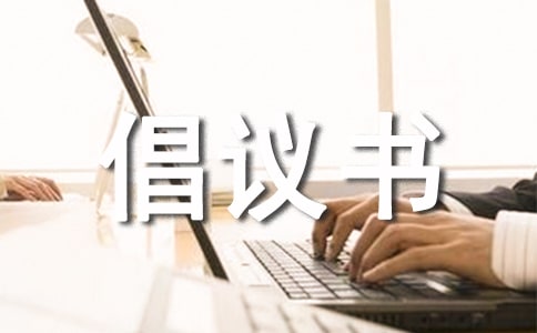 保護(hù)野生動(dòng)物倡議書15篇