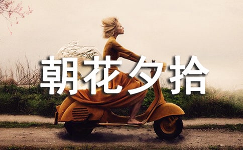 《朝花夕拾》心得體會