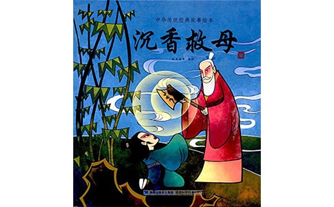 《沉香救母》讀后感