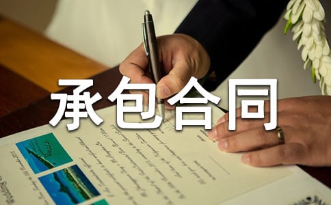 綠化工程承包合同書