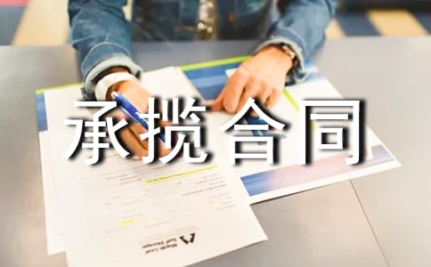 有關(guān)承攬合同范本4篇