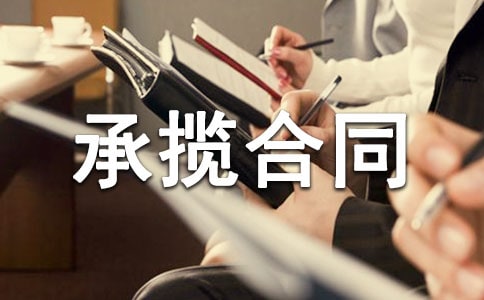 安裝承攬合同范本(合集12篇)