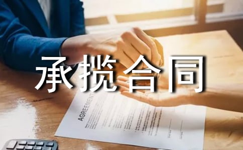 加工承攬合同書范本