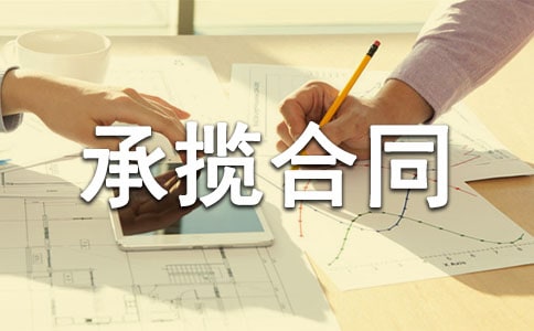 安裝承攬合同范本(集錦13篇)