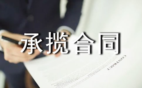 承攬合同 -加工承攬合同