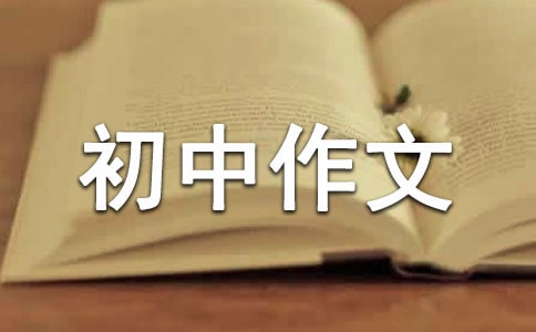 關于死亡的初中作文(通用50篇)