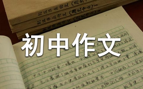 關(guān)于難忘的事初中作文