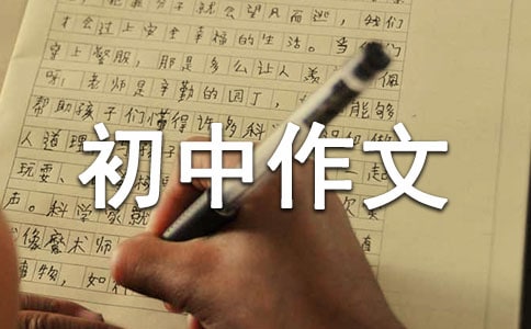 戰(zhàn)勝自己初中作文450字