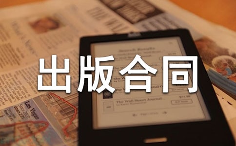 國際出版合同(樣式四)