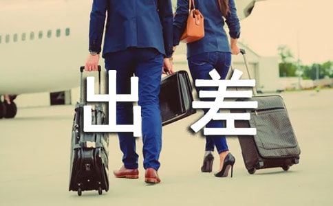 出差管理制度(精選21篇)