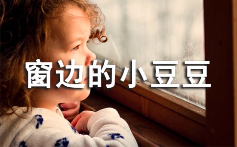 窗邊的小豆豆讀后感14篇