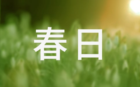 晁沖之:春日·陰陰溪曲綠交加