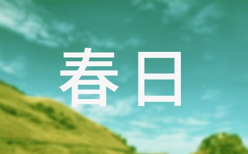 春日路邊作文600字