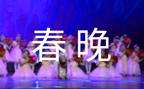 給春晚導(dǎo)演添點(diǎn)堵散文