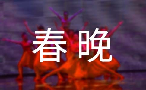 論春晚高中周記