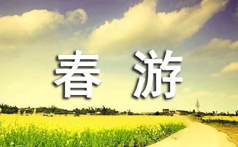 小學春游作文250字