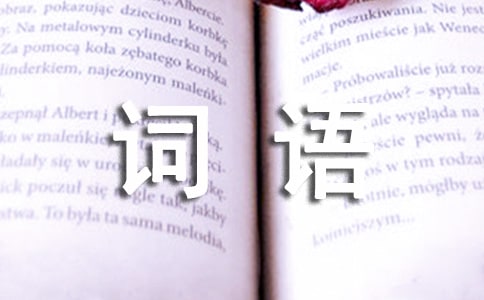 詞語(yǔ)積累(33)AABB式詞語(yǔ)-作文素材