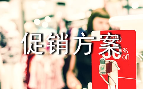 服裝促銷(xiāo)方案