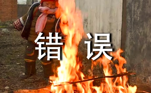面對(duì)錯(cuò)誤作文15篇