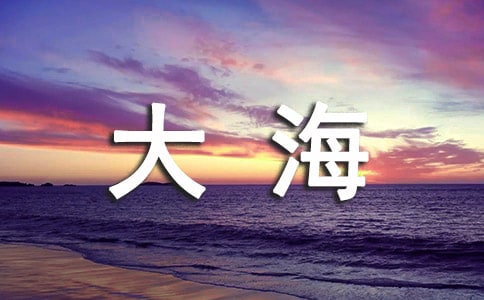 大海景色作文