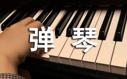 學(xué)彈琴作文