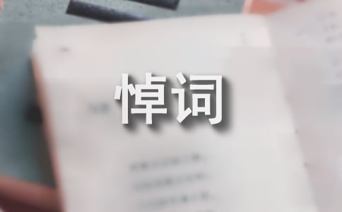祭掃烈士墓悼詞(通用10篇)
