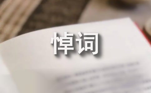 悼詞寫(xiě)法