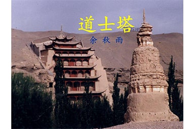 《道士塔》讀后感10篇