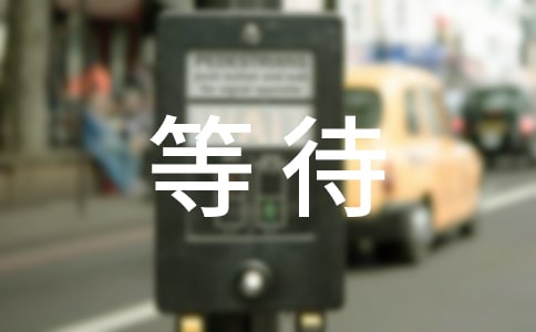 等待春天作文(通用20篇)