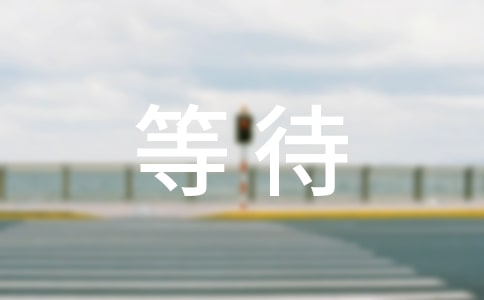 為了明天的成功我們必須學(xué)會等待勵志散文