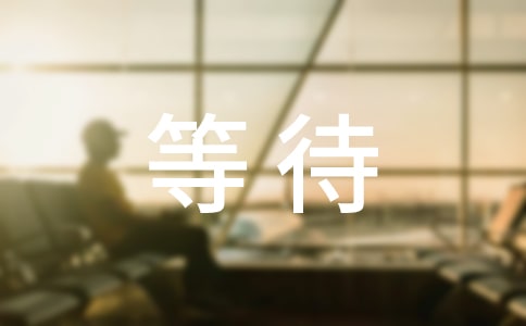 關于等待的作文15篇(優(yōu)選)