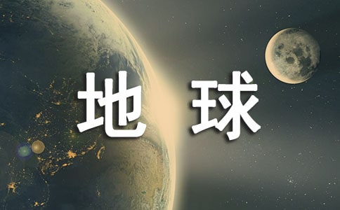 美麗的地球教案設(shè)計(jì)