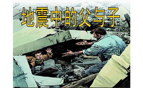 地震中的父與子