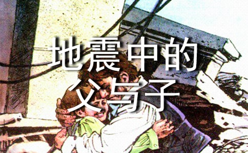 《地震中的父與子》600字有感范文