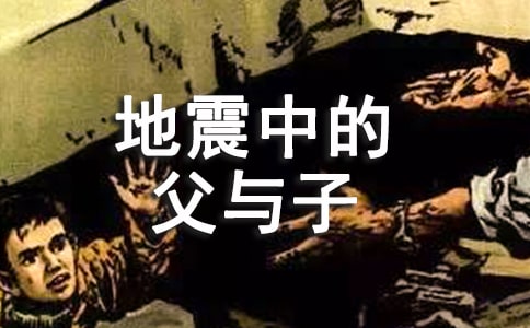 《地震中的父與子》教學(xué)反思