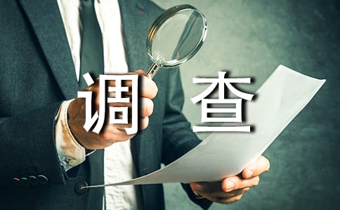社會(huì)調(diào)查報(bào)告(必備15篇)